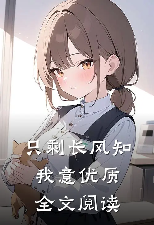 只剩长风知我意优质全文阅读