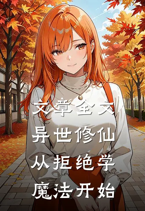 文章全文异世修仙：从拒绝学魔法开始