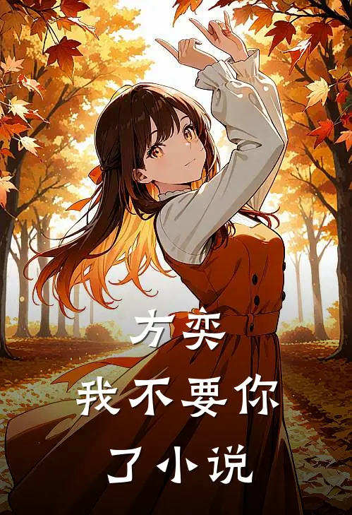 方奕，我不要你了小说