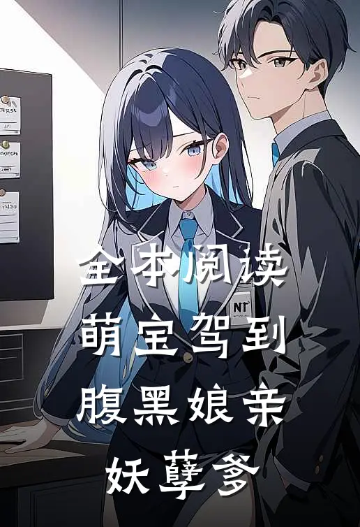 全本阅读萌宝驾到：腹黑娘亲妖孽爹