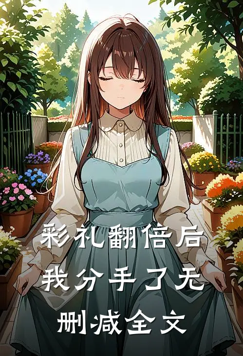 彩礼翻倍后我分手了无删减全文