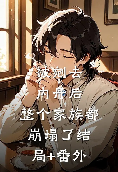 被剜去内丹后，整个家族都崩塌了结局+番外
