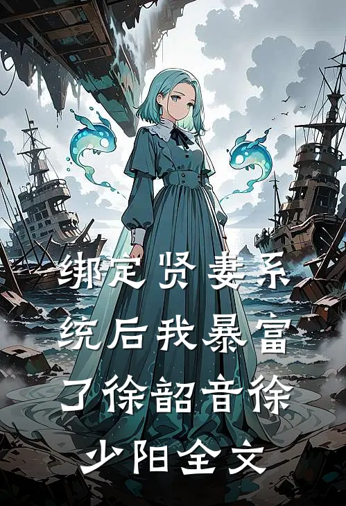 绑定贤妻系统后我暴富了徐韶音徐少阳全文