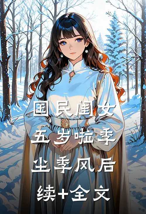 国民闺女五岁啦季尘季风后续+全文