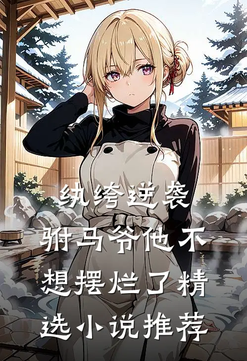 纨绔逆袭驸马爷他不想摆烂了精选推荐