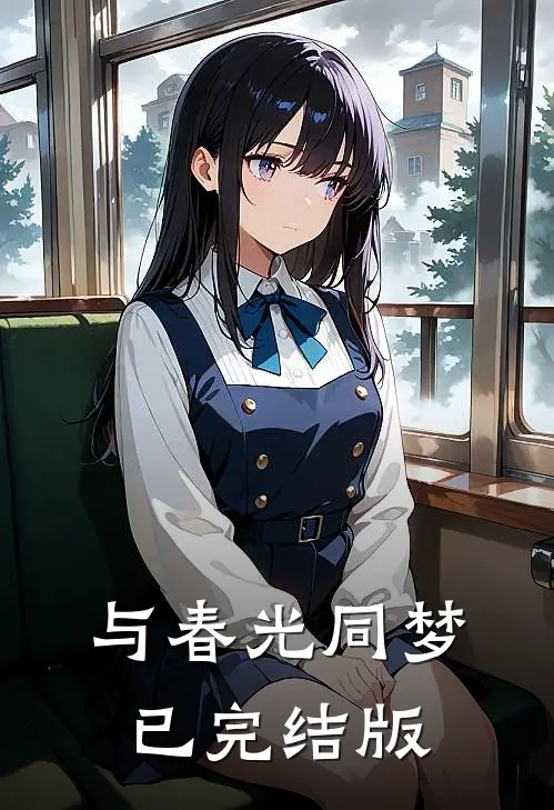 与春光同梦已完结版