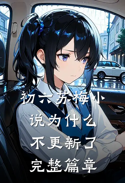 初六苏梅小说为什么不更新了完整篇章