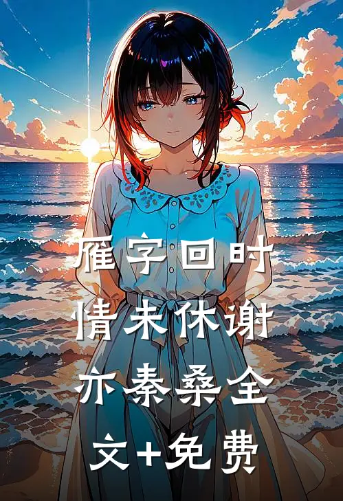 雁字回时情未休谢亦秦桑全文+免费