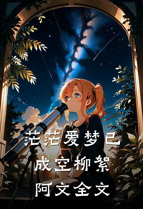 茫茫爱梦已成空柳絮阿文全文