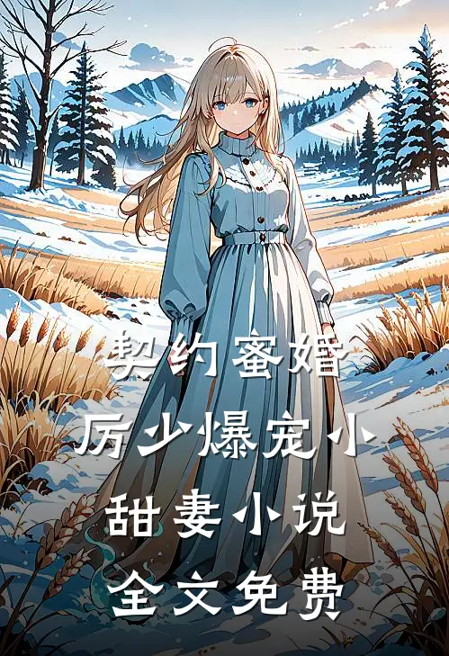 契约蜜婚：厉少爆宠小甜妻小说全文免费