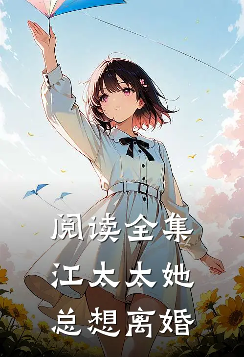 阅读全集江太太她总想离婚