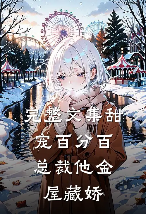完整文集甜宠百分百：总裁他金屋藏娇