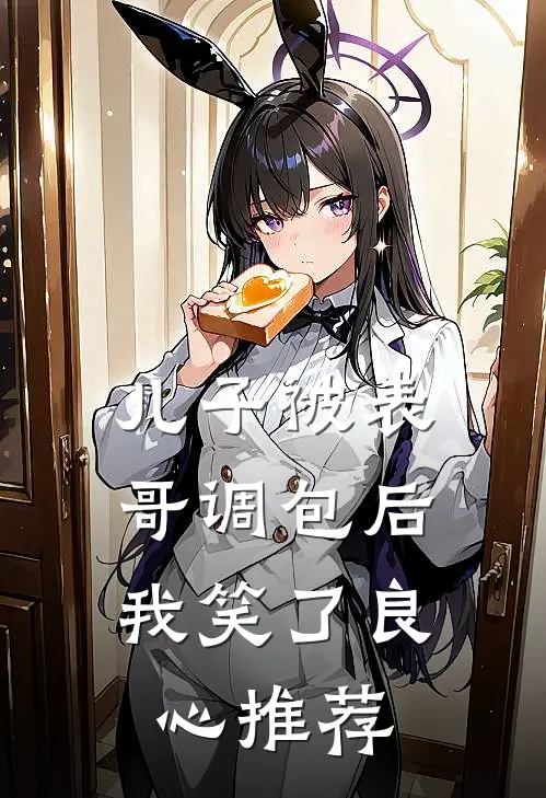 儿子被表哥调包后，我笑了良心推荐