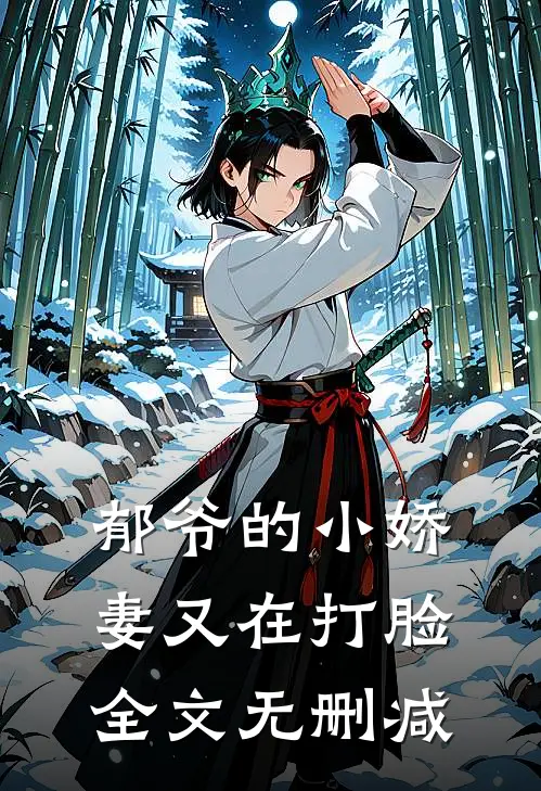 郁爷的小娇妻又在打脸全文无删减