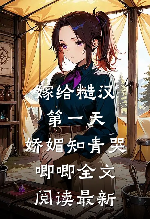 嫁给糙汉第一天，娇媚知青哭唧唧全文阅读最新
