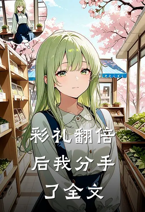 彩礼翻倍后我分手了全文
