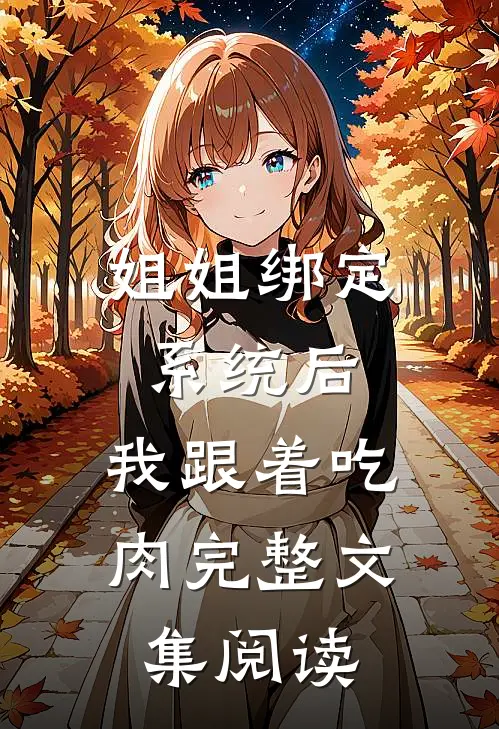姐姐绑定系统后，我跟着吃肉完整文集阅读