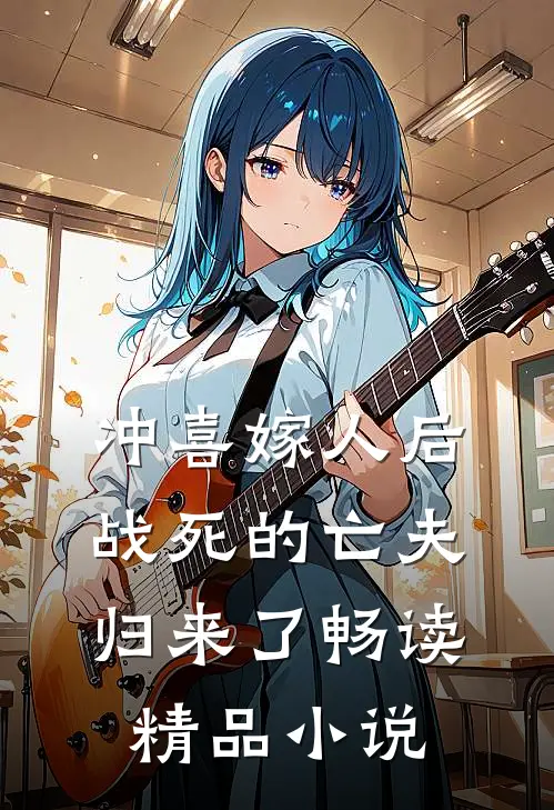 冲喜嫁人后，战死的亡夫归来了畅读精品小说