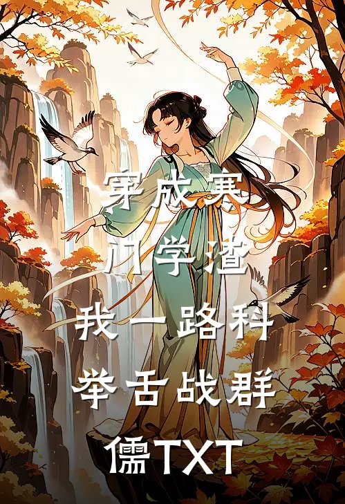 穿成寒门学渣，我一路科举舌战群儒TXT