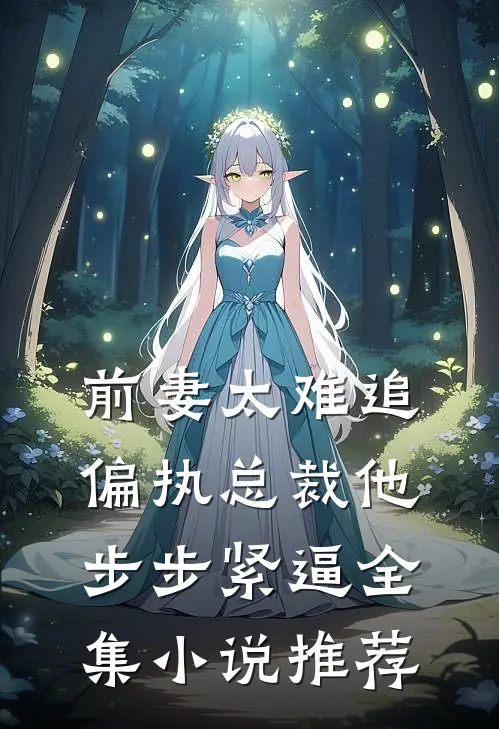 前妻太难追，偏执总裁他步步紧逼全集小说推荐