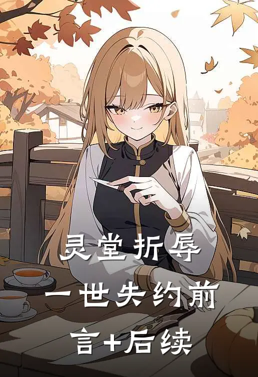 灵堂折辱，一世失约前言+后续