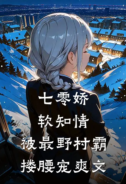 七零娇软知情，被最野村霸搂腰宠爽文