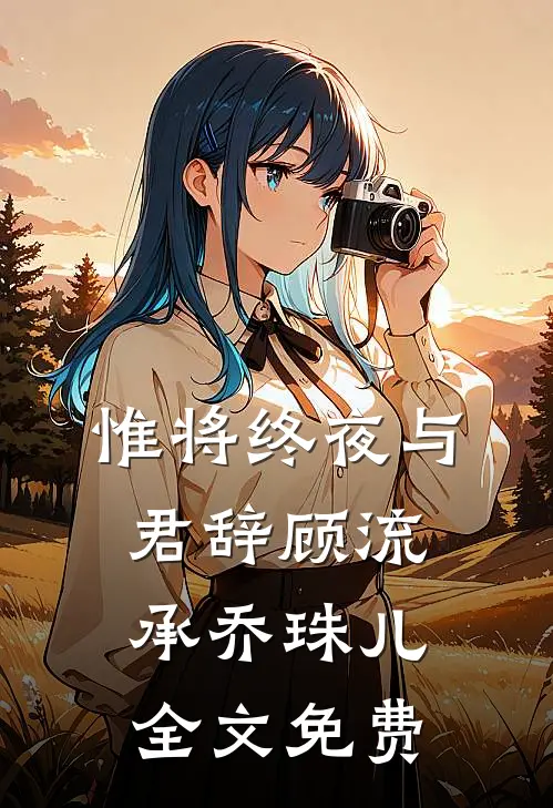 惟将终夜与君辞顾流承乔珠儿全文免费