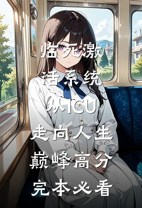 临死激活系统，从ICU走向人生巅峰高分完本必看