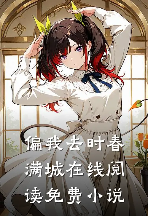 偏我去时春满城在线阅读免费小说