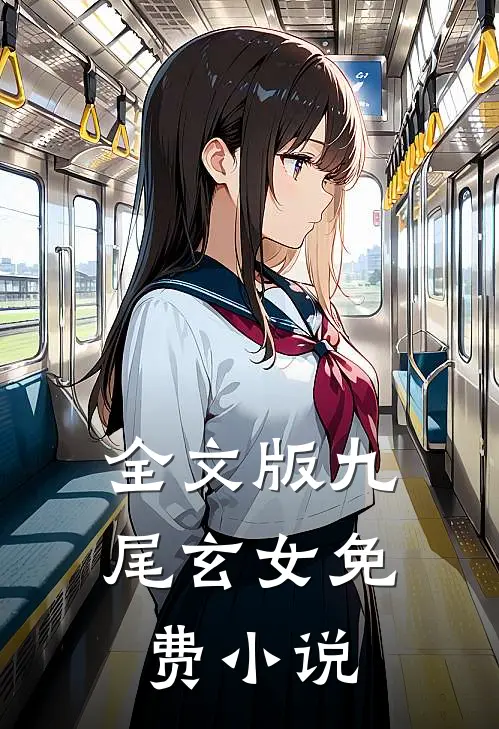 全文版九尾玄女免费小说