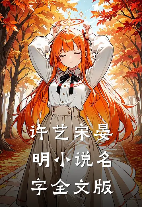 许艺宋晏明小说名字全文版