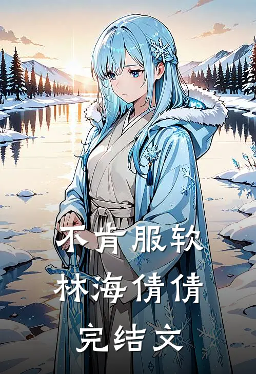 不肯服软林海倩倩完结文