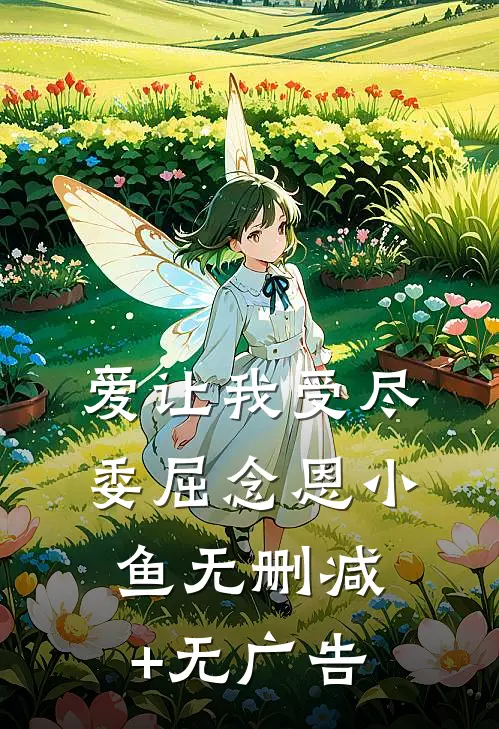 爱让我受尽委屈念恩小鱼无删减+无广告