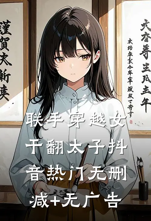 联手穿越女干翻太子抖音热门无删减+无广告