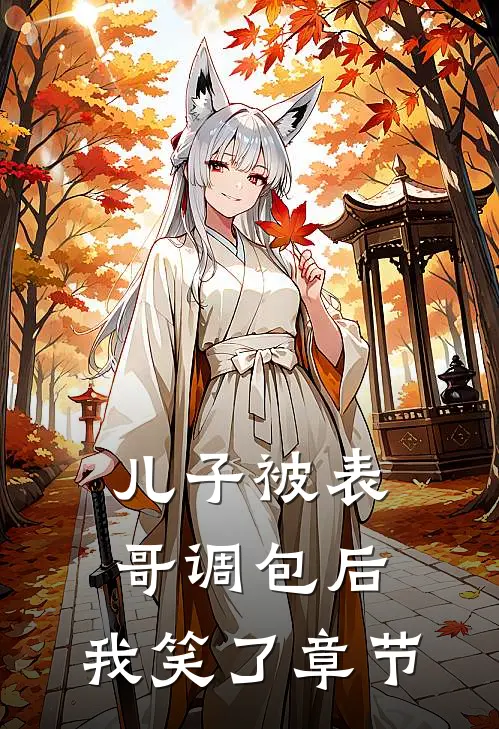 儿子被表哥调包后,我笑了章节