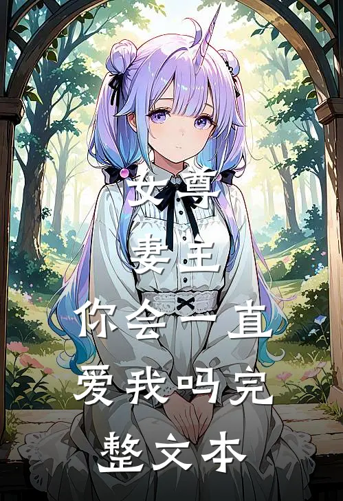 女尊：妻主，你会一直爱我吗完整文本