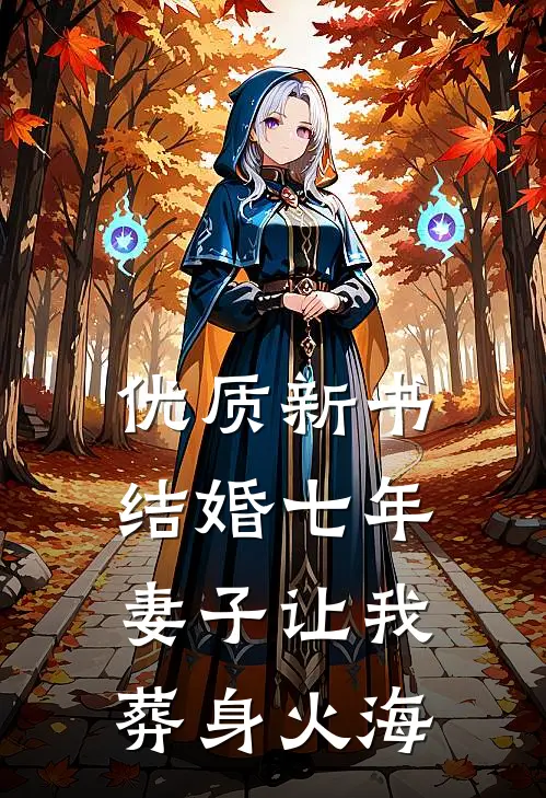 优质新书结婚七年，妻子让我葬身火海