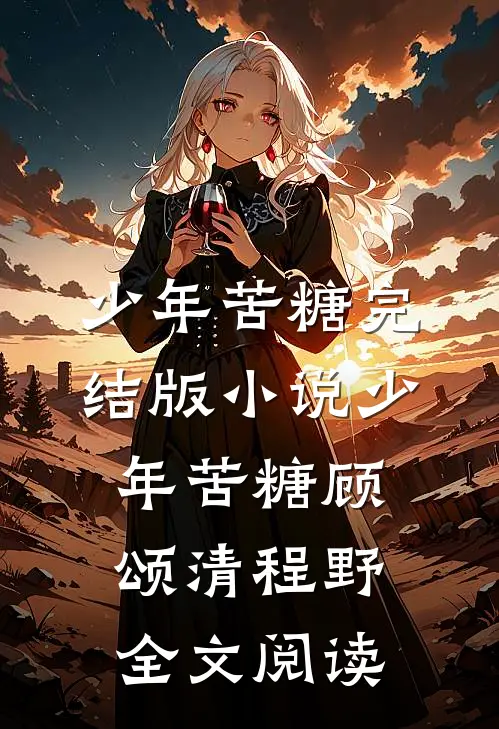 少年苦糖完结版小说_少年苦糖顾颂清程野全文阅读
