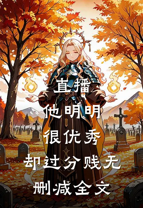 直播：他明明很优秀，却过分贱无删减全文