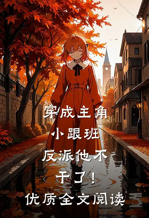 穿成主角小跟班,反派他不干了!优质全文阅读无弹窗