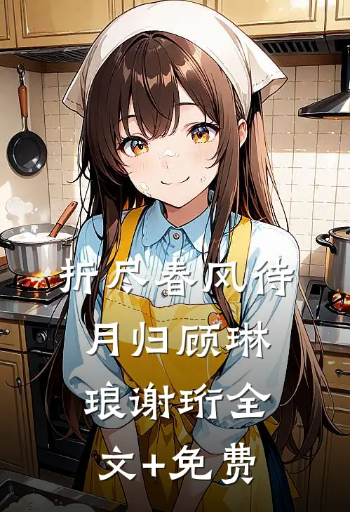 折尽春风待月归顾琳琅谢珩全文+免费