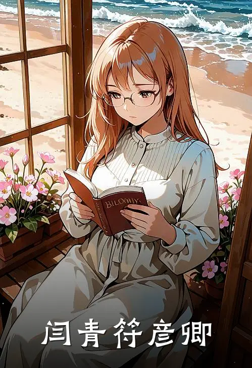 闫青符彦卿