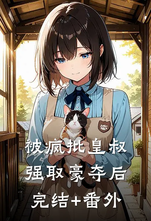 被疯批皇叔强取豪夺后完结+番外