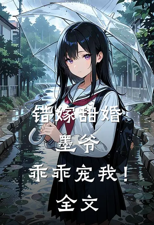 错嫁甜婚：墨爷，乖乖宠我！全文