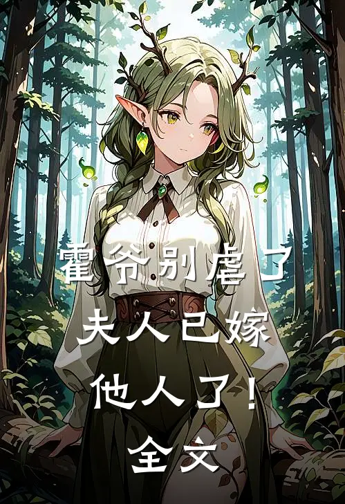 霍爷别虐了,夫人已嫁他人了!全文阅读