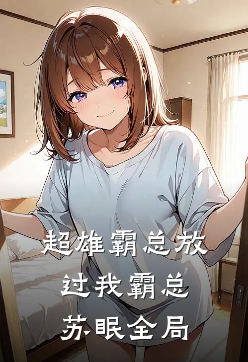 超雄霸总放过我霸总苏眠全局