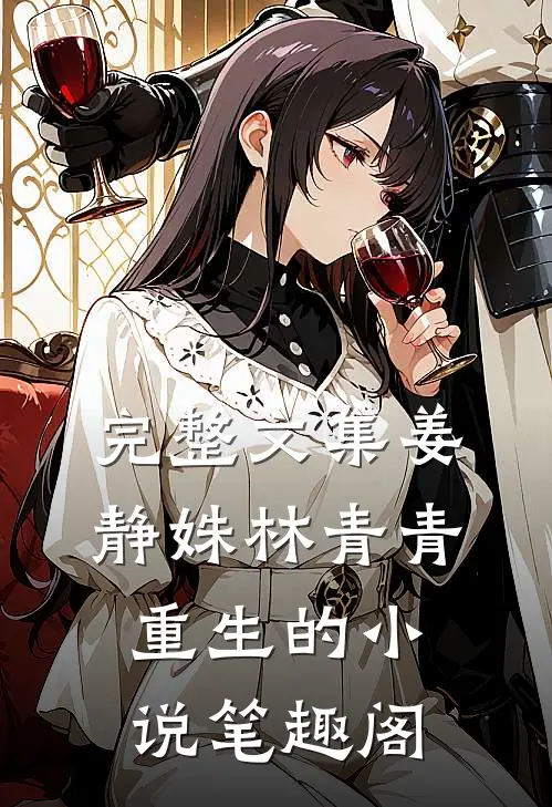 完整文集姜静姝林青青重生的小说笔趣阁