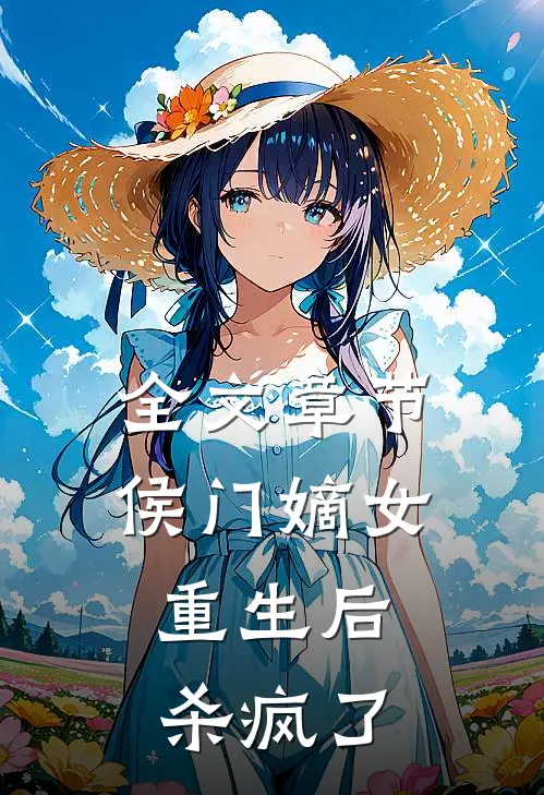 全文章节侯门嫡女重生后,杀疯了免费阅读
