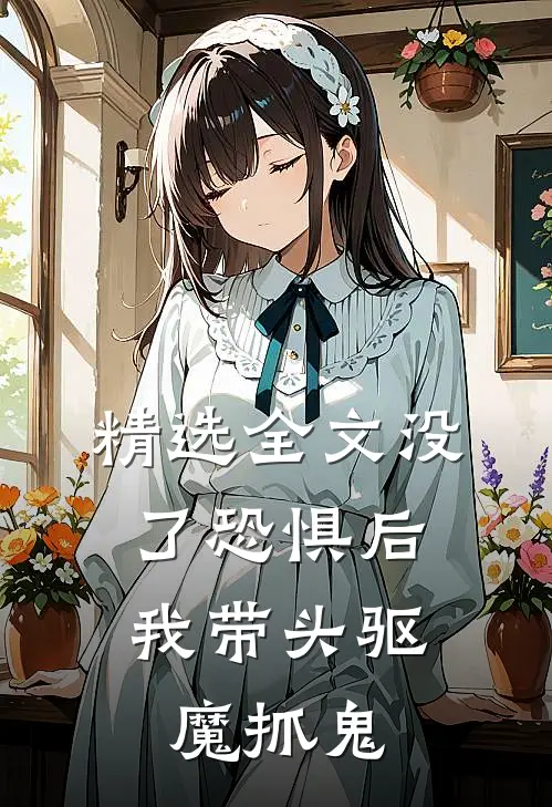 精选全文没了恐惧后，我带头驱魔抓鬼