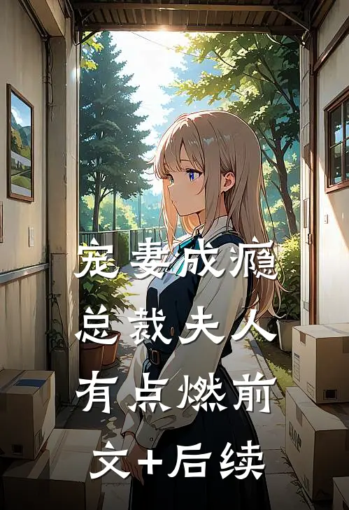 宠妻成瘾：总裁夫人有点燃前文+后续
